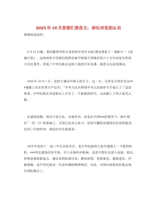 2025年10月思想汇报范文：深化对党的认识