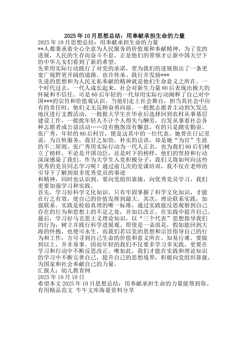 2025年10月思想总结：用奉献承担生命的力量-精品范文资料_第1页