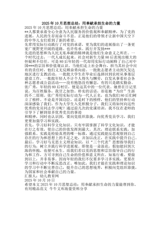 2025年10月思想总结：用奉献承担生命的力量-精品范文资料