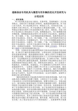 道路保洁专用机具与微型专用车辆的优化开发研究与示范应用分析研究   车辆工程管理专业