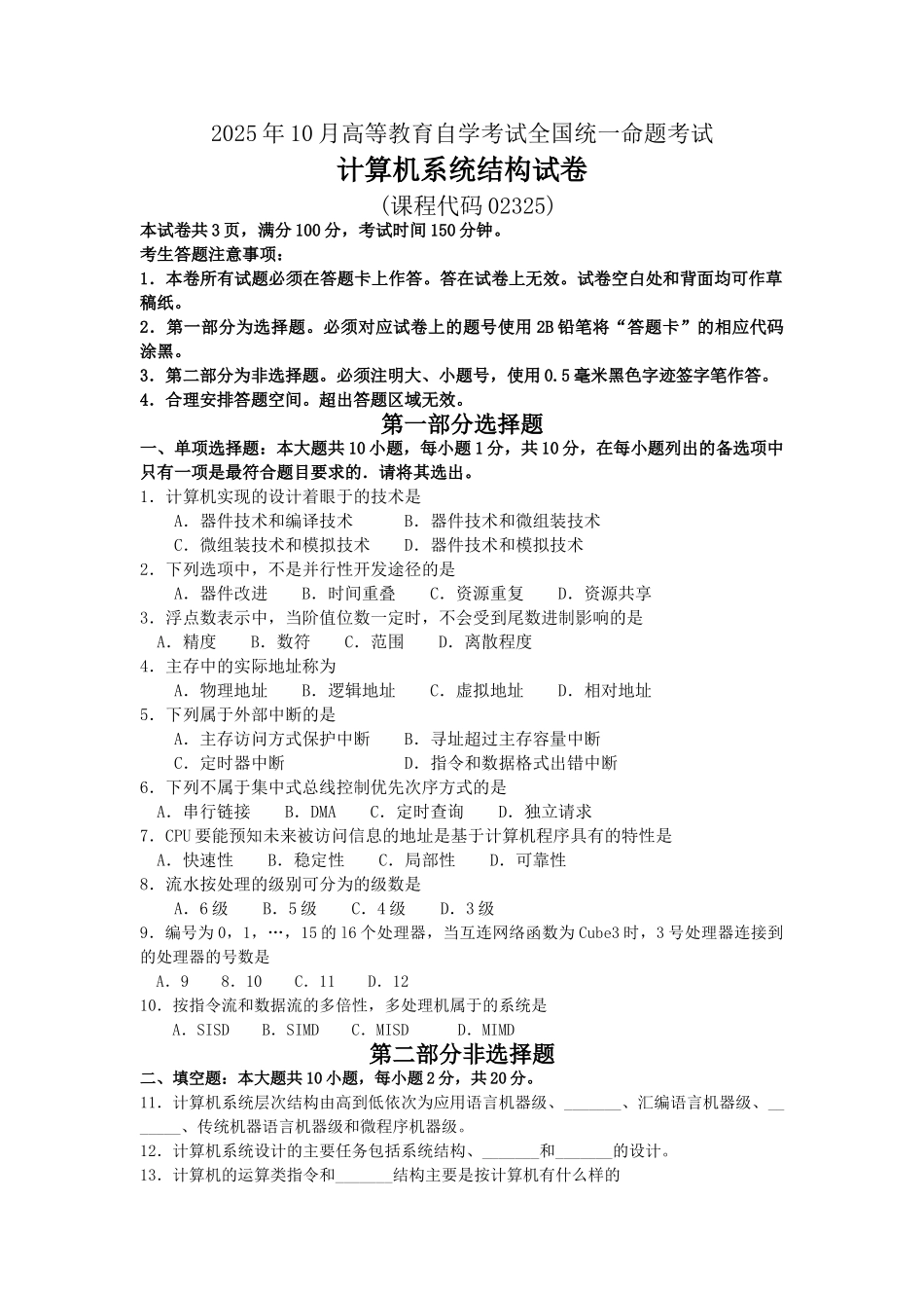 2025年10月自学考试02325计算机系统结构试题及答案_第1页