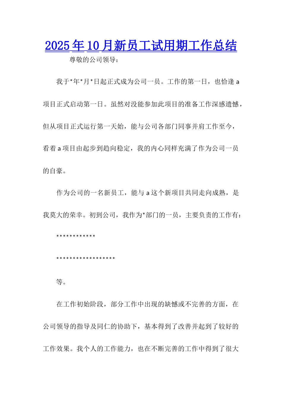 2025年10月新员工试用期工作总结_第1页