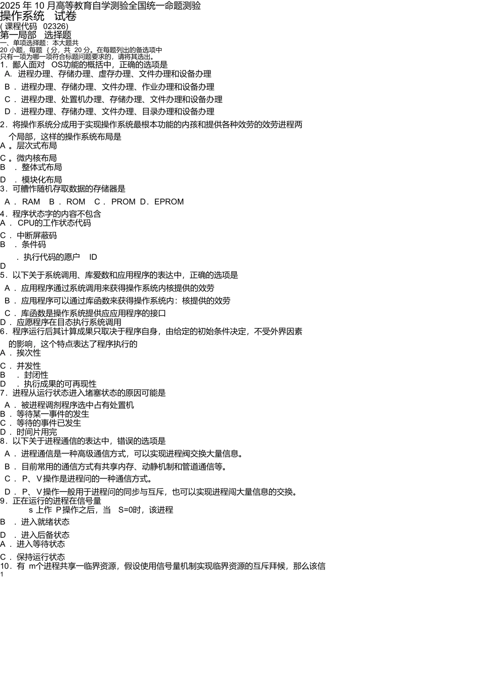 2025年10月自考02326操作系统试卷及答案_第1页