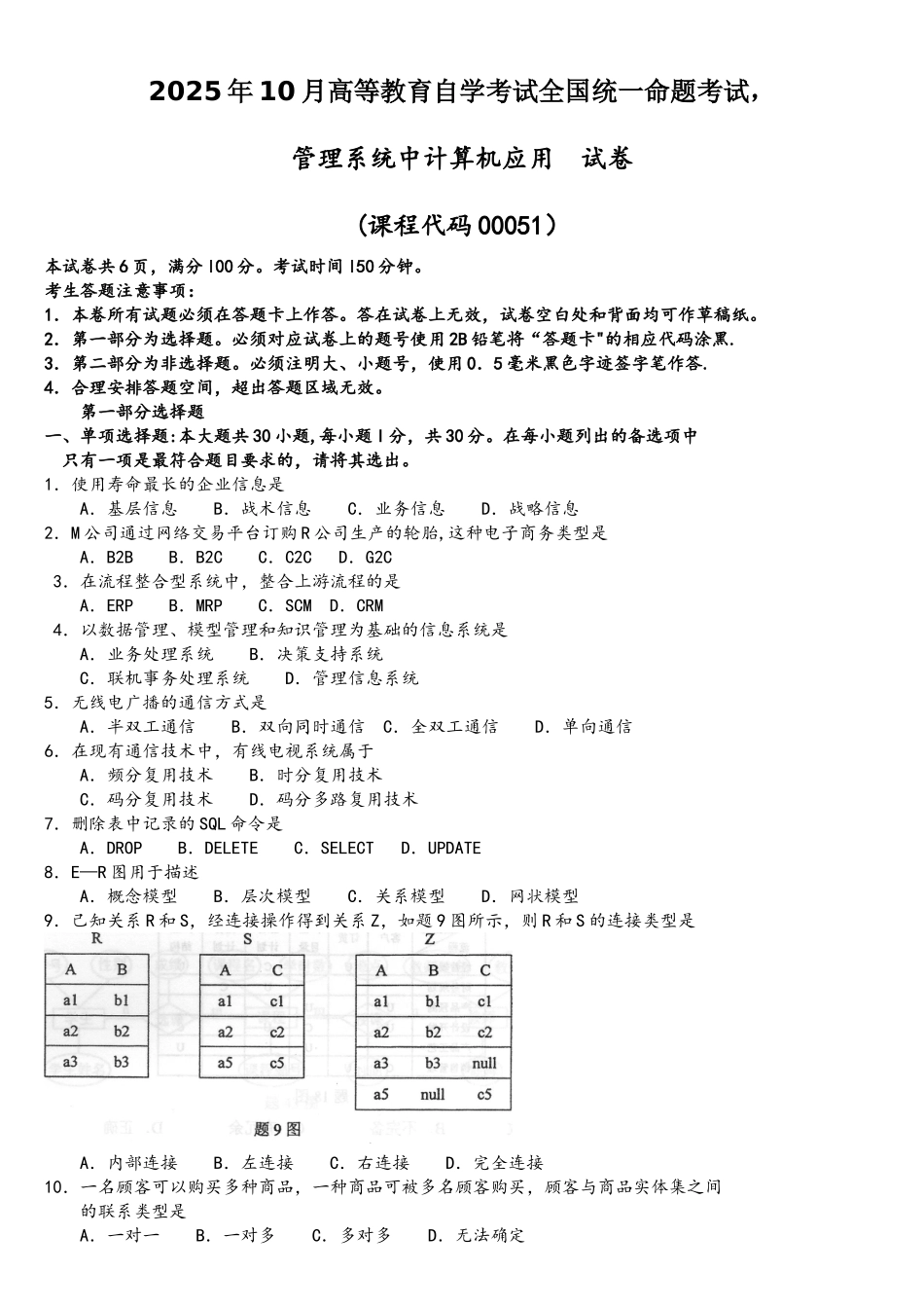 2025年10月自考00051管理系统中计算机应用试题及答案含评分标准_第1页
