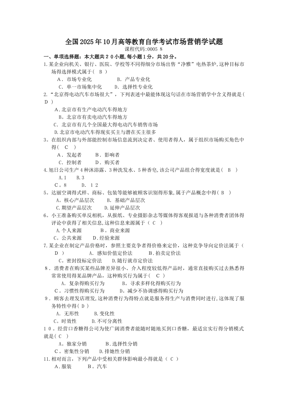 2025年10月自考-市场营销学试题及答案_第1页