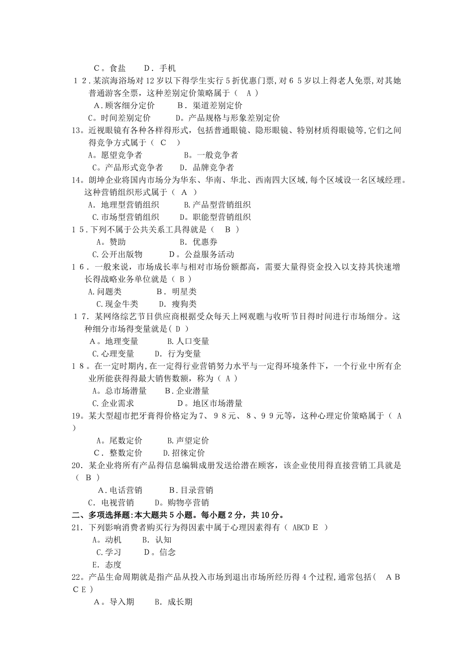 2025年10月自考-市场营销学试题及答案_第2页