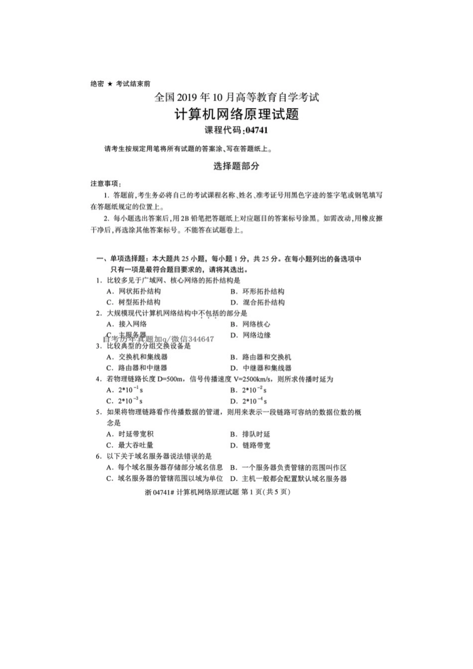 2025年10月自考04741计算机网络原理试题_第1页