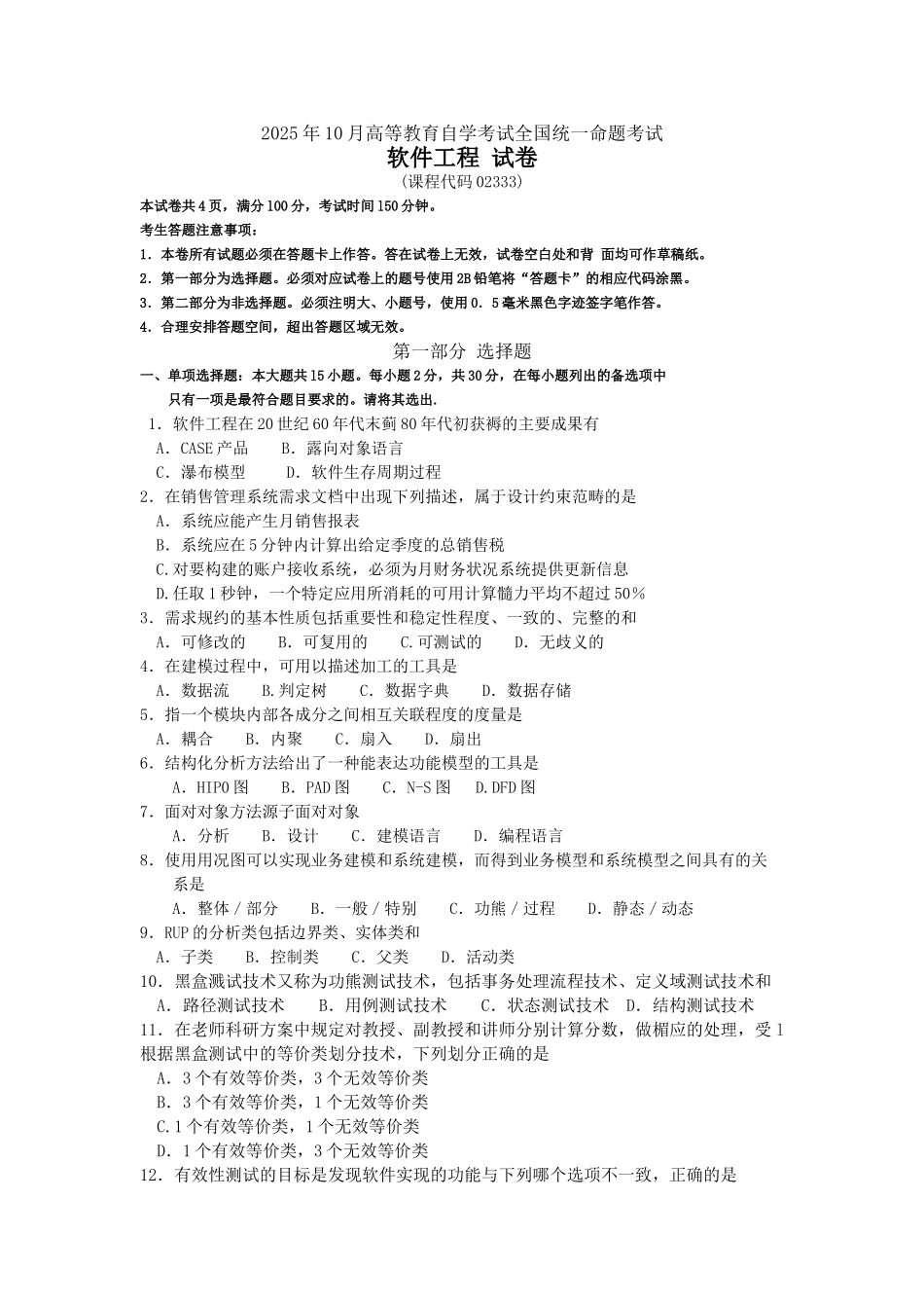 2025年10月自考02333软件工程试卷及答案_第1页