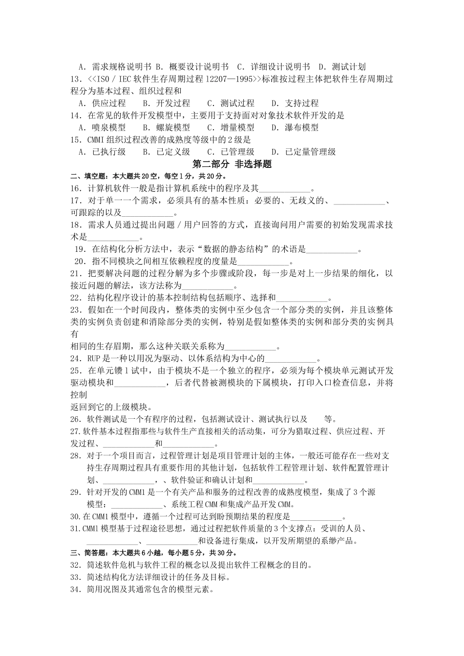 2025年10月自考02333软件工程试卷及答案_第2页