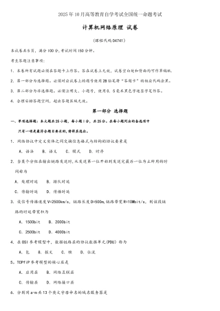 2025年10月自考04741计算机网络原理试题及答案含评分标准