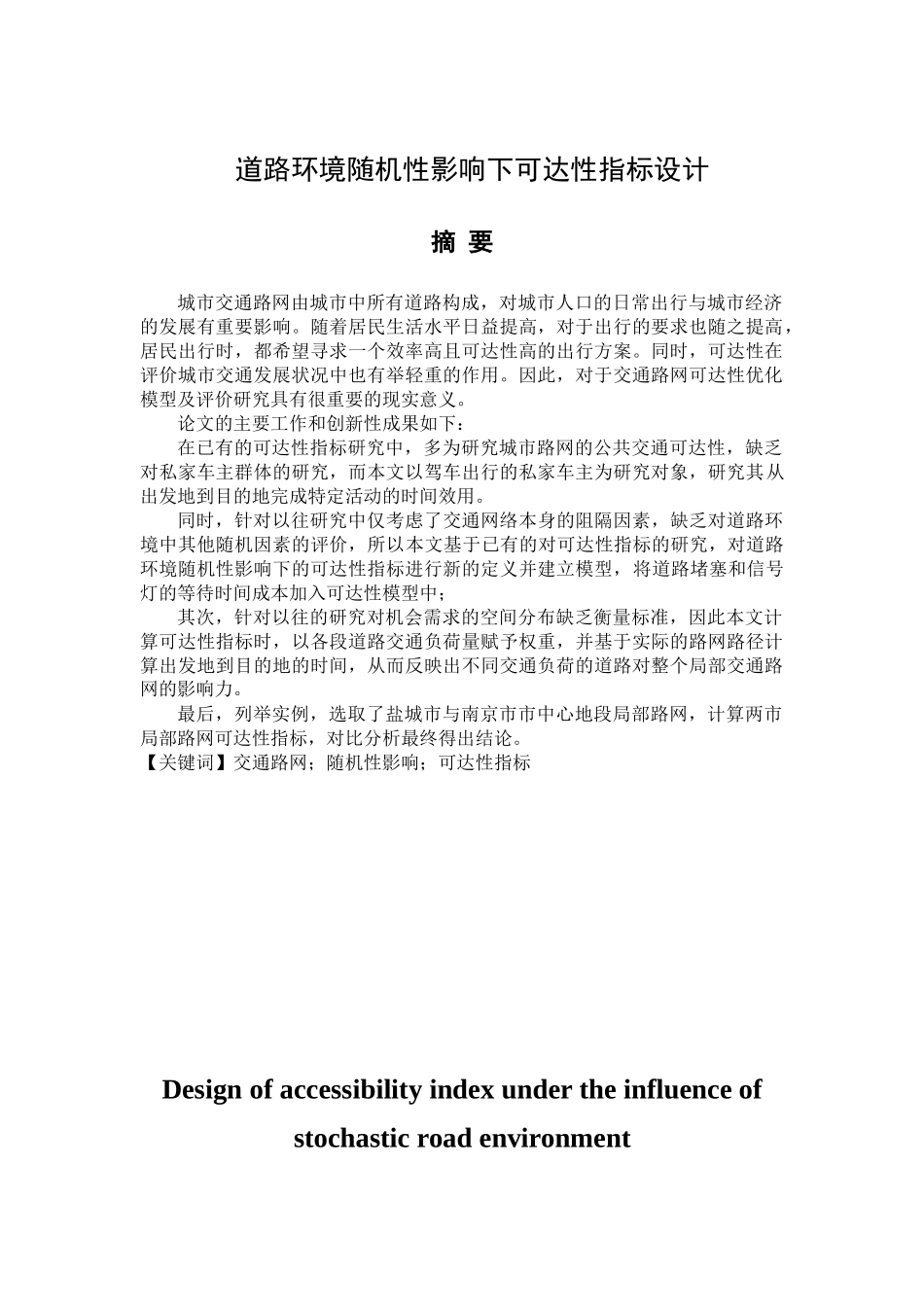 道路环境随机性影响下可达性指标设计分析研究   物流管理专业_第1页