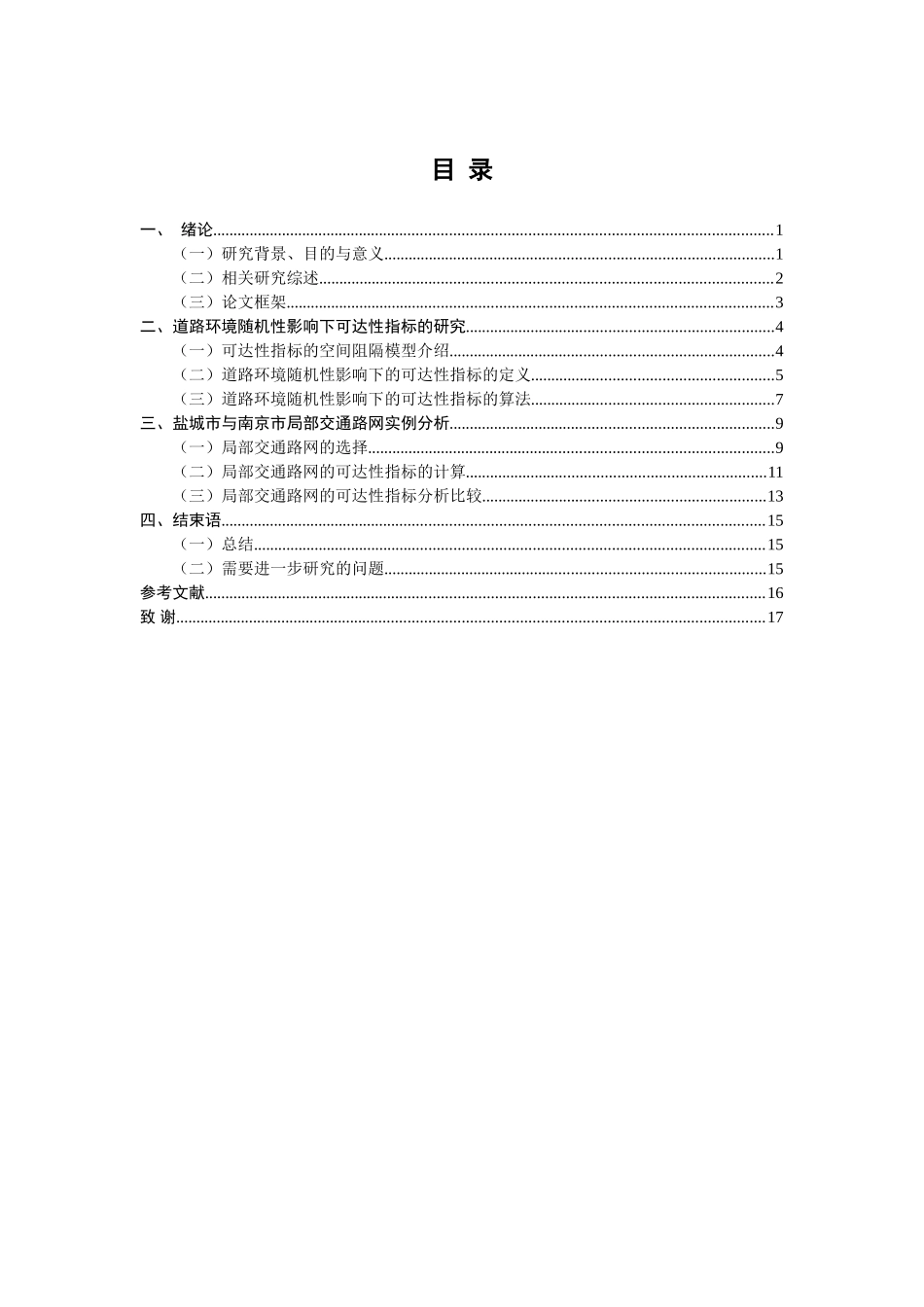 道路环境随机性影响下可达性指标设计分析研究   物流管理专业_第3页