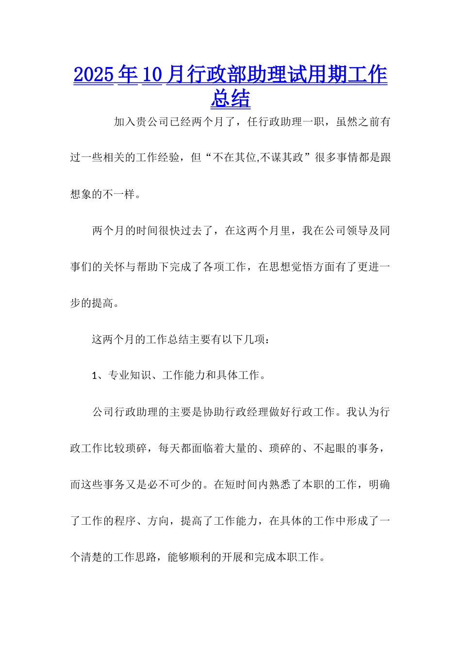 2025年10月行政部助理试用期工作总结_第1页