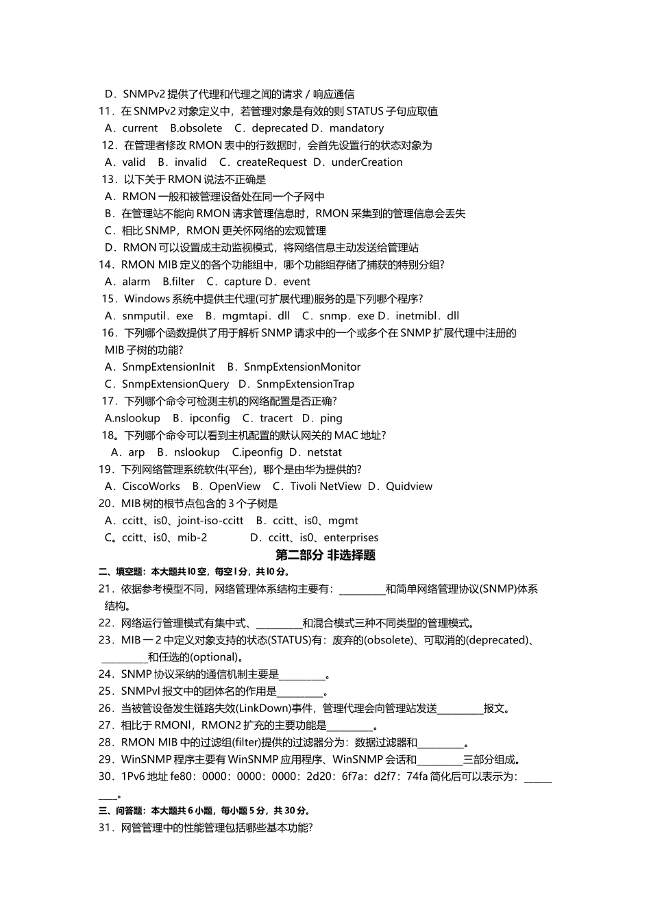 2025年10月自考02379计算机网络管理试题及答案含评分_第2页