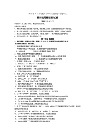 2025年10月自考02379计算机网络管理试题及答案含评分