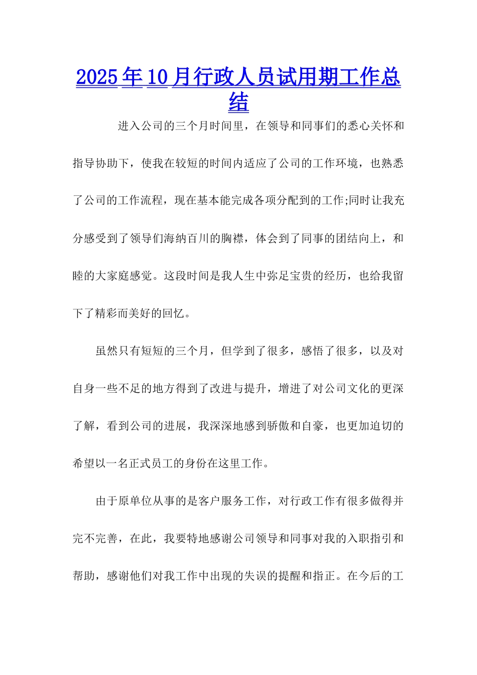 2025年10月行政人员试用期工作总结_第1页