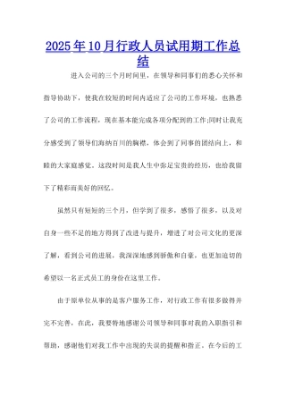 2025年10月行政人员试用期工作总结