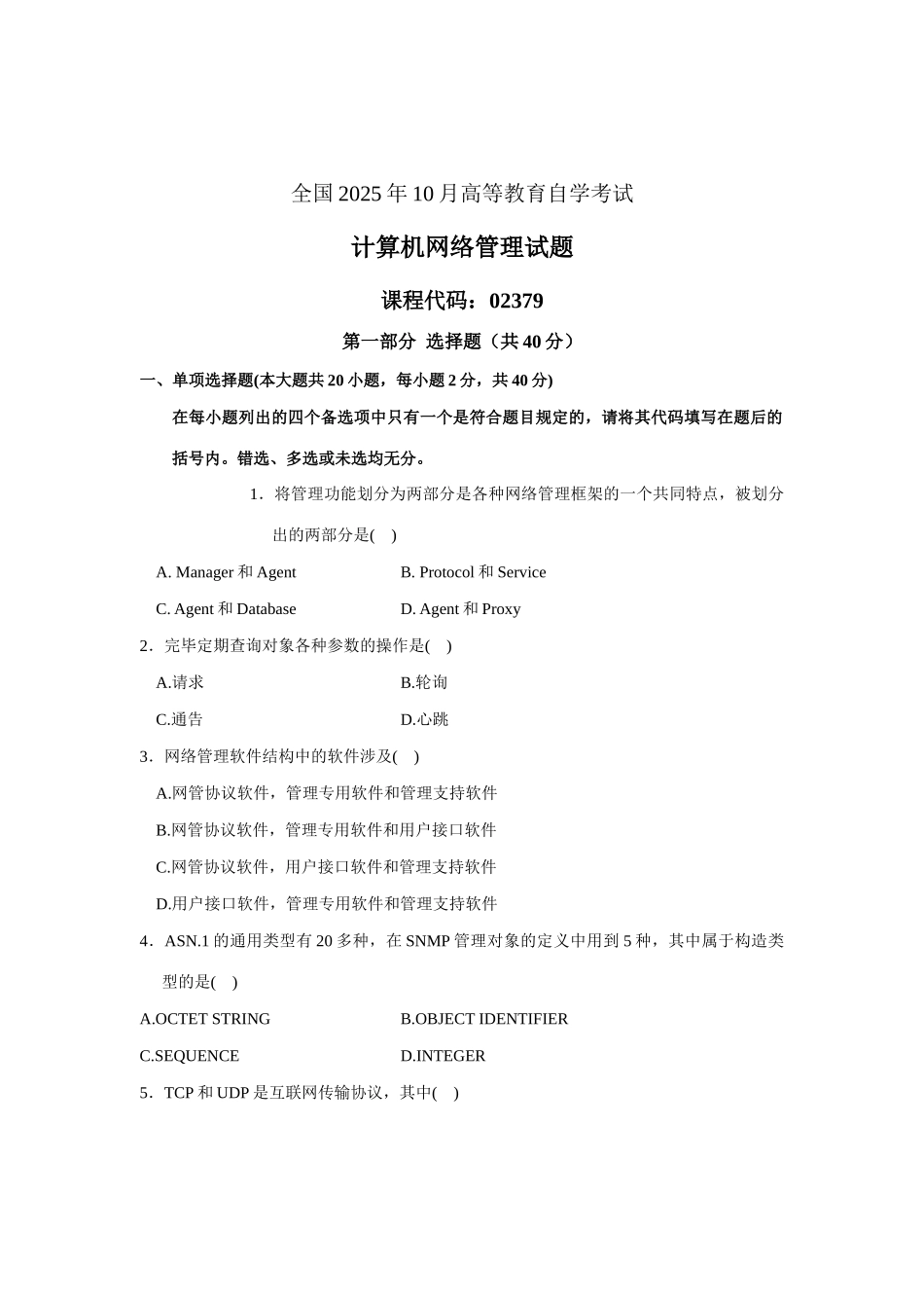 2025年10月自考计算机网络管理试题真题_第1页