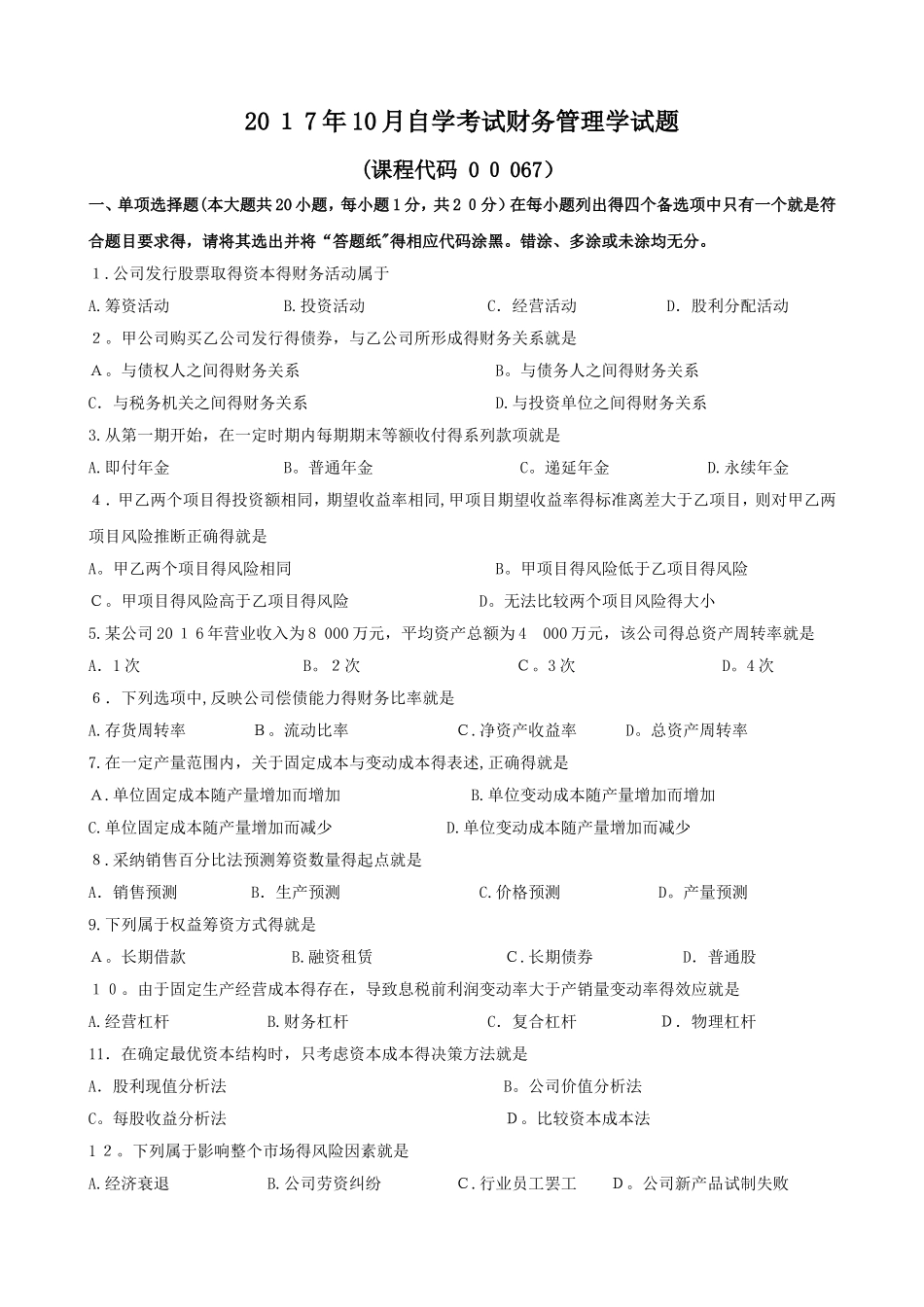 2025年10月财务管理学试题和答案_第1页