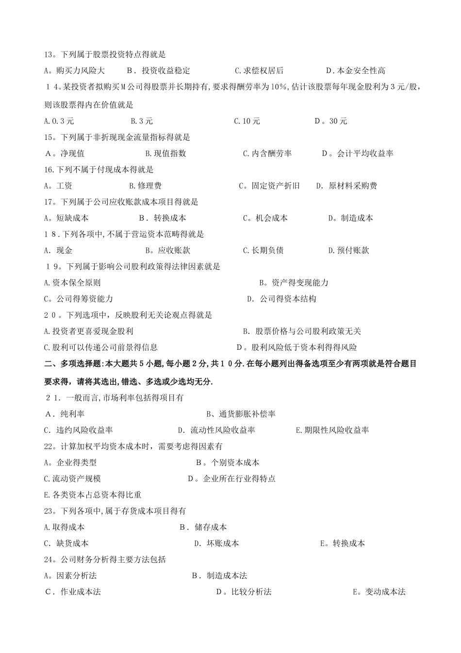 2025年10月财务管理学试题和答案_第2页