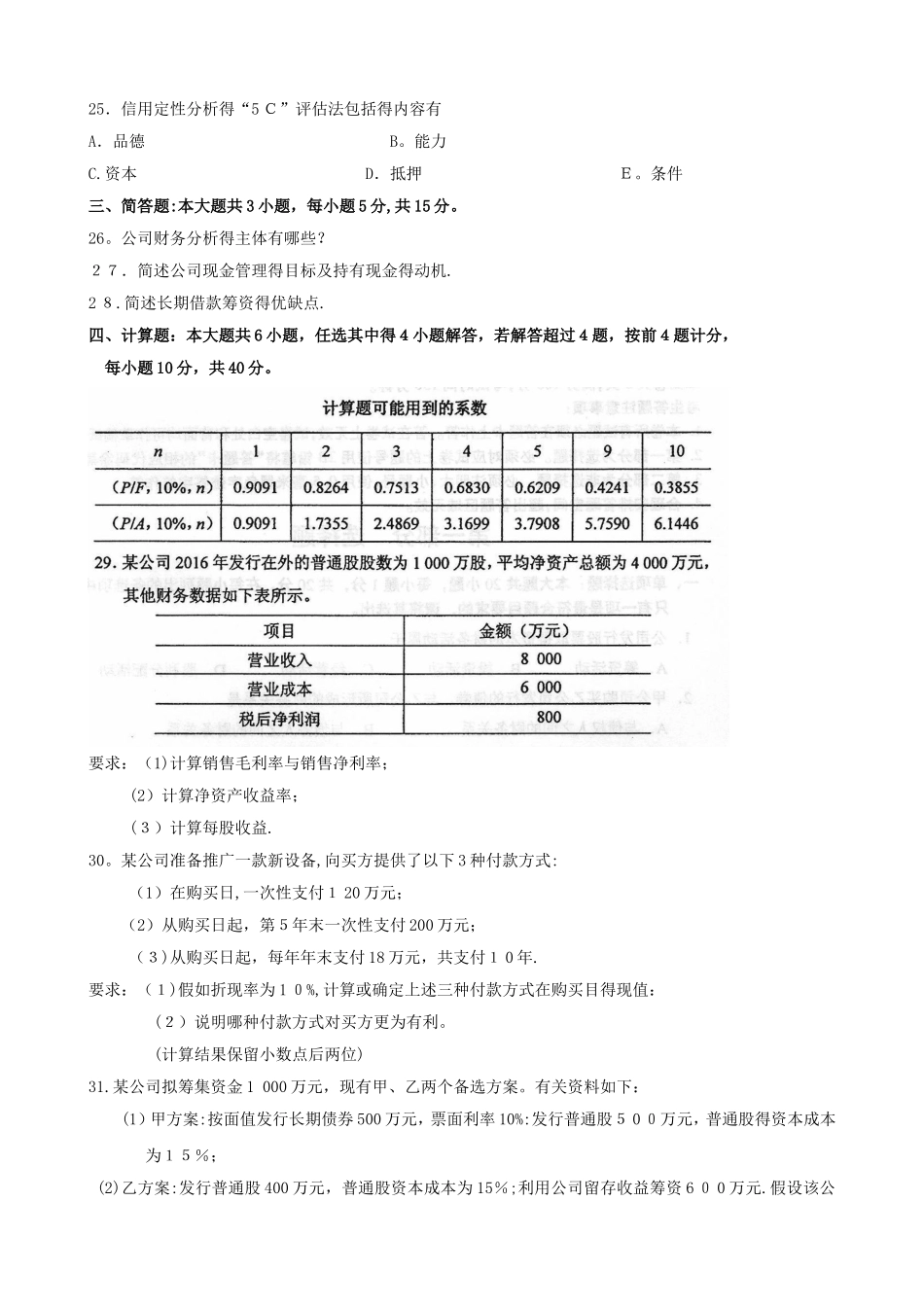 2025年10月财务管理学试题和答案_第3页