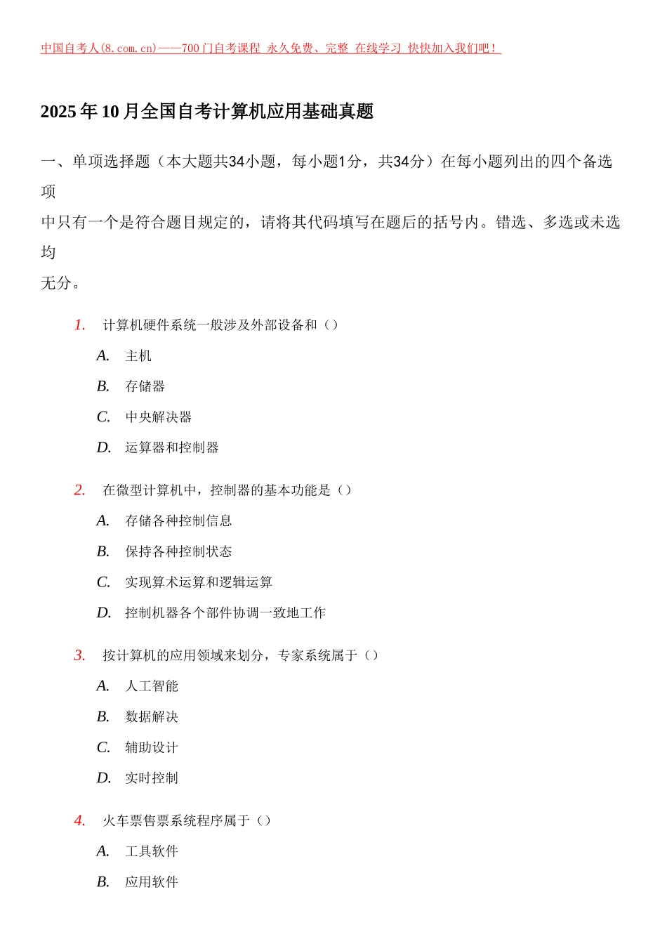 2025年10月计算机应用基础真题_第1页