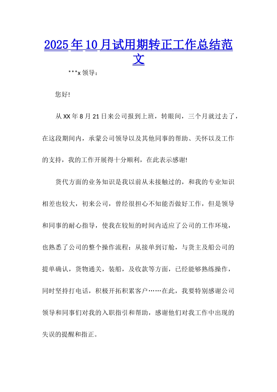 2025年10月试用期转正工作总结范文_第1页