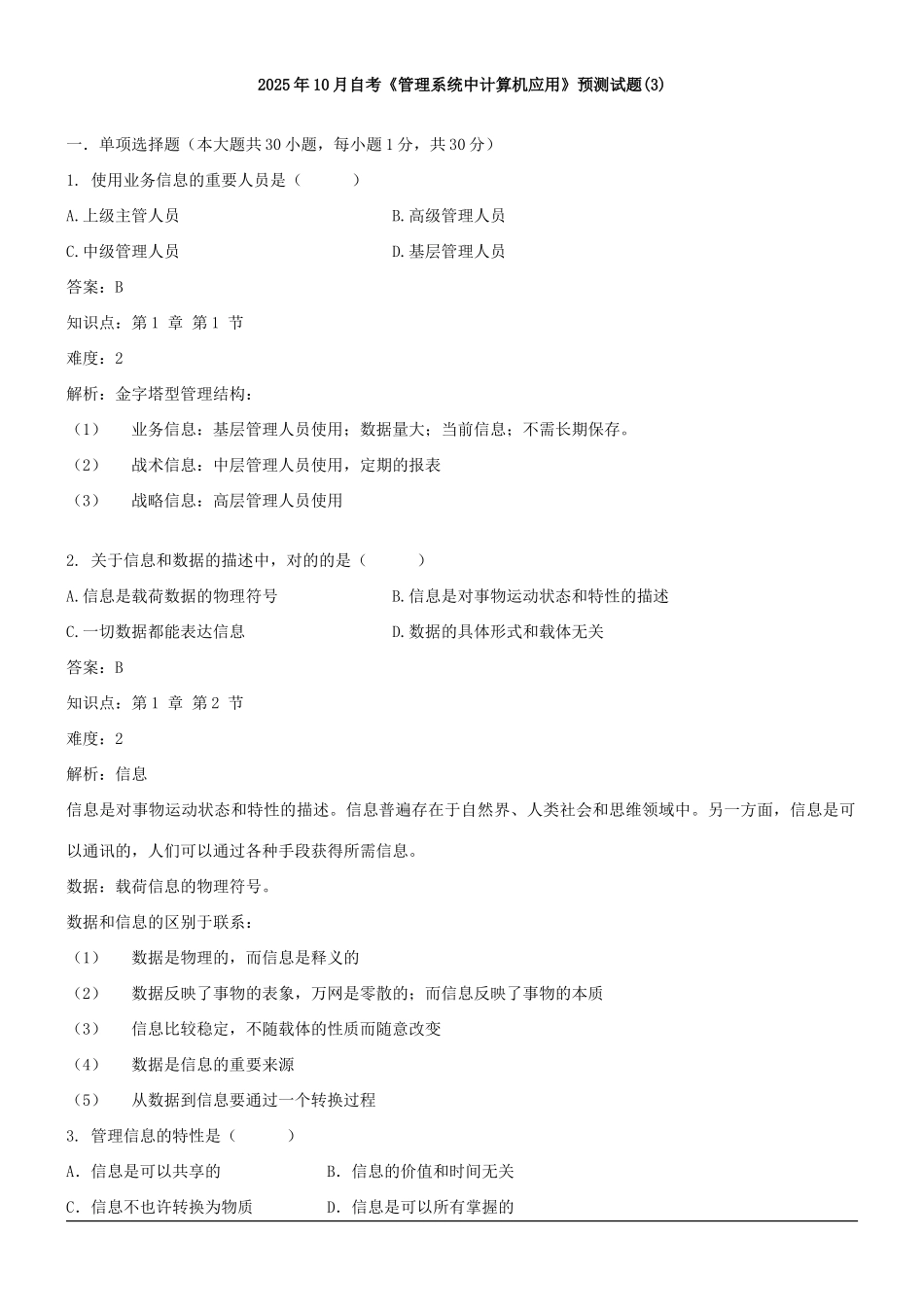 2025年10月自考管理系统中计算机应用预测试题_第1页