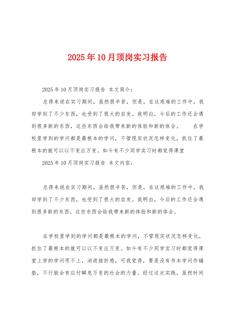 2025年10月顶岗实习报告_第1页