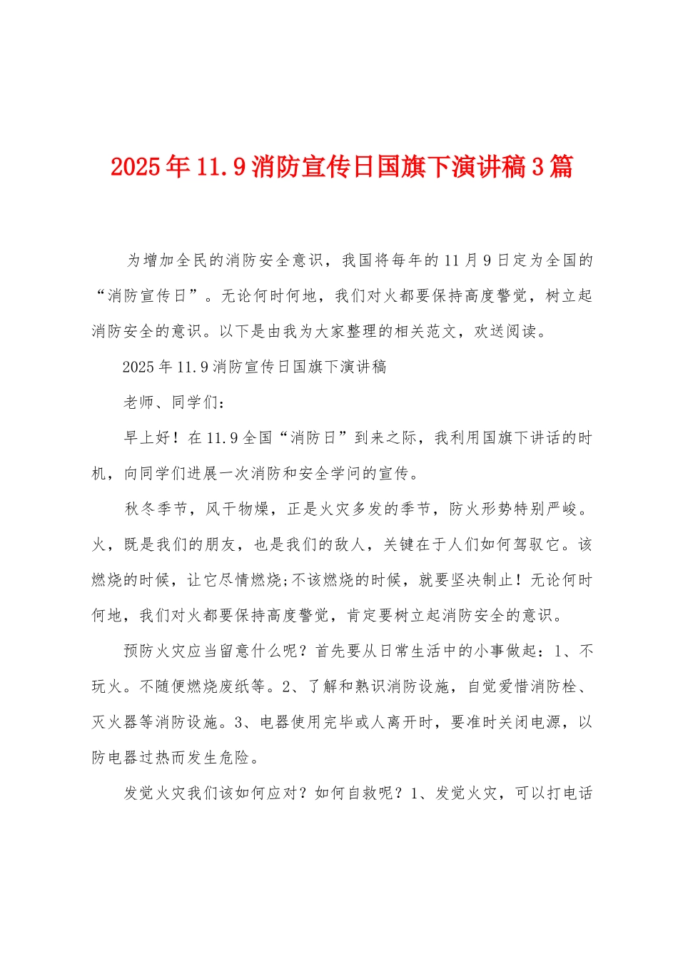 2025年11.9消防宣传日国旗下演讲稿3篇_第1页