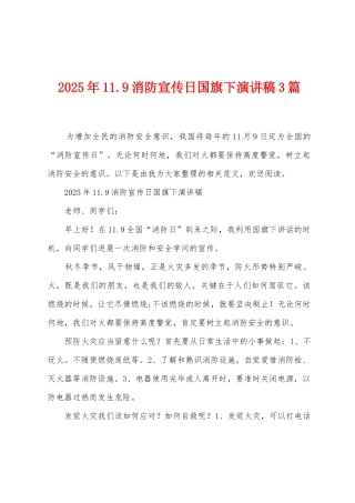 2025年11.9消防宣传日国旗下演讲稿3篇