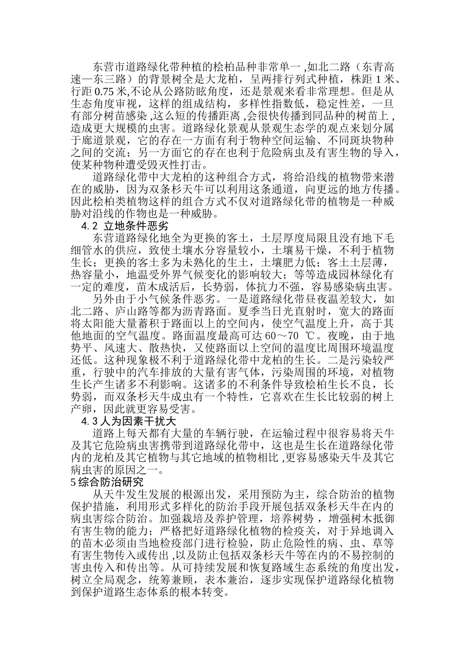 道路绿化带中双条杉天牛的综合防治分析研究 园林艺术专业_第2页