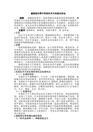 道路绿化带中双条杉天牛的综合防治分析研究 园林艺术专业