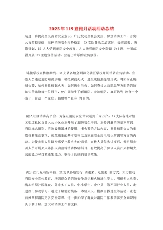 2025年119宣传月活动活动总结