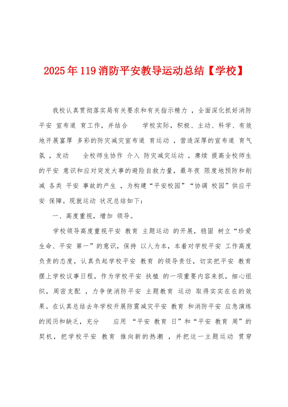 2025年119消防平安教导运动总结_第1页