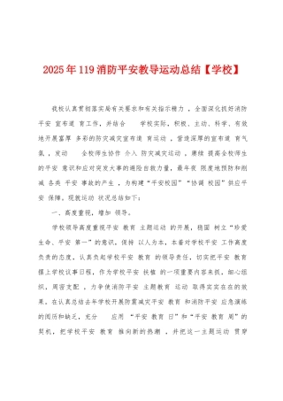 2025年119消防平安教导运动总结