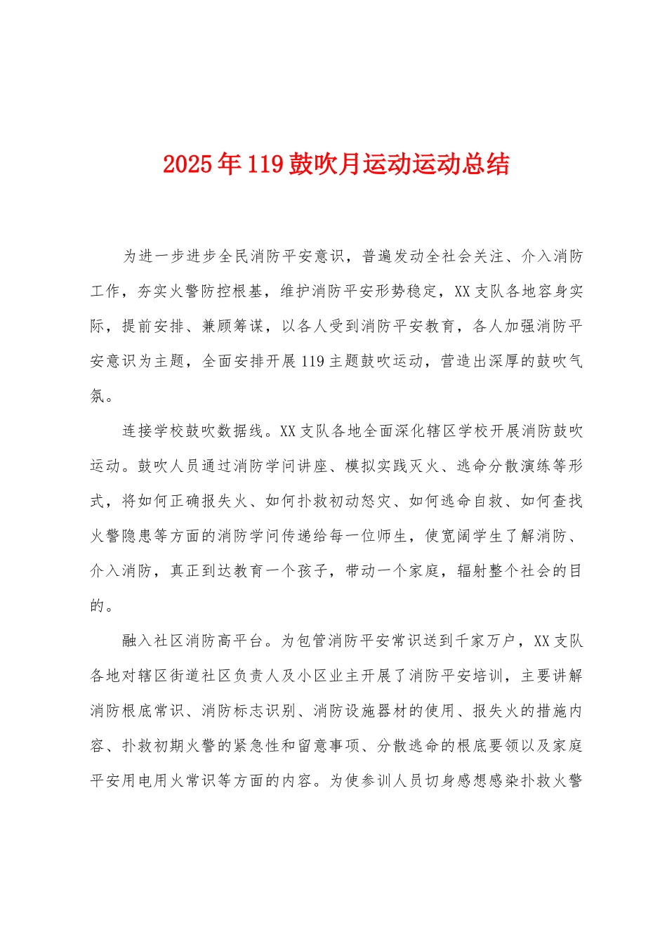 2025年119鼓吹月运动运动总结_第1页