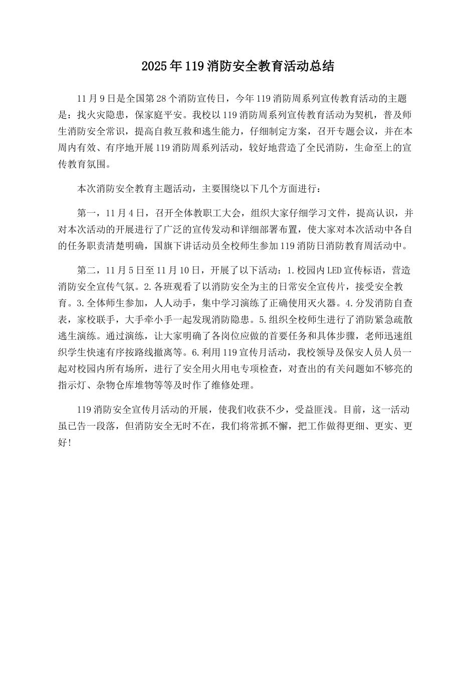 2025年119消防安全教育活动总结_第1页