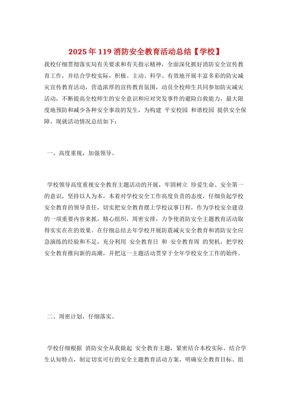 2025年119消防安全教育活动总结_第1页