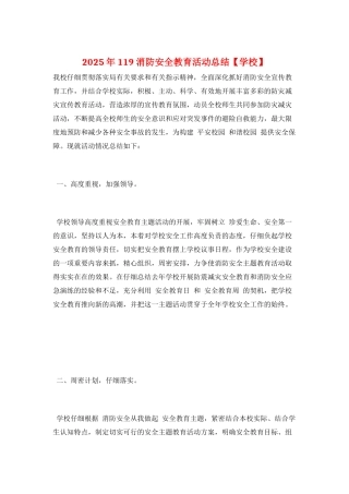 2025年119消防安全教育活动总结
