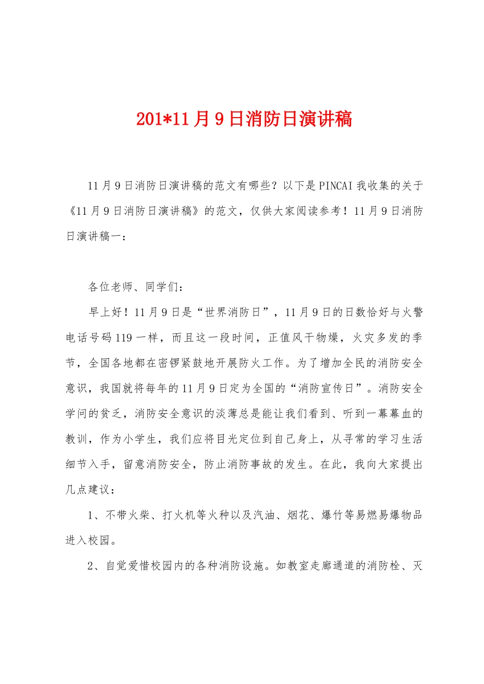 2025年11月9日消防日演讲稿_第1页