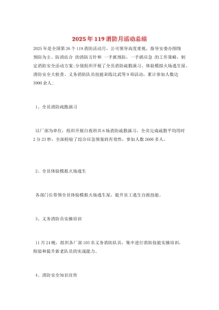 2025年119消防月活动总结