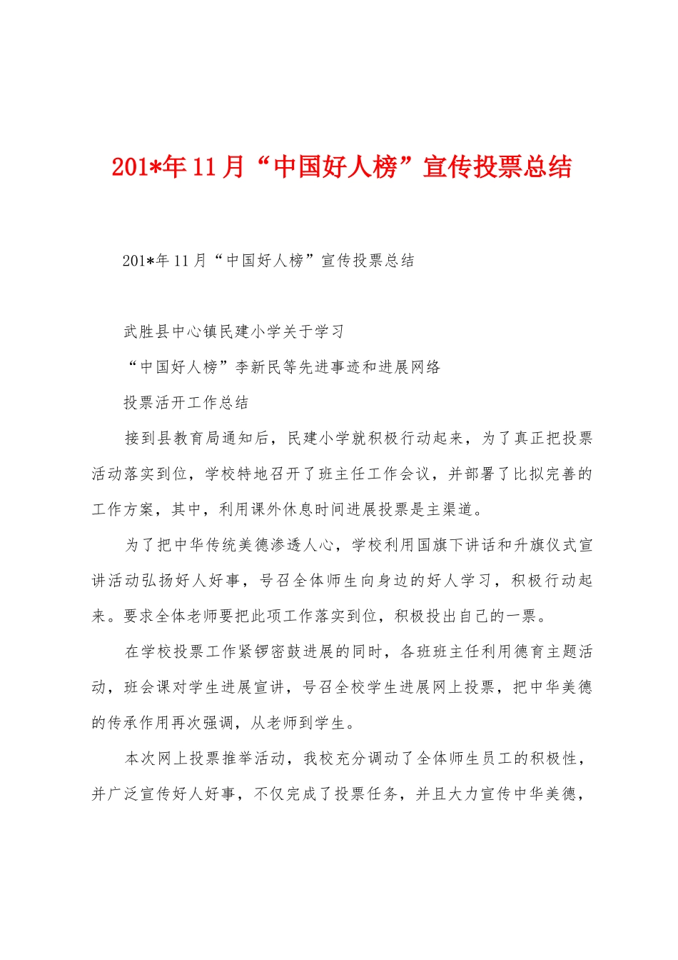 2025年11月“中国好人榜”宣传投票总结_第1页