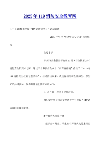 2025年119消防安全教育网