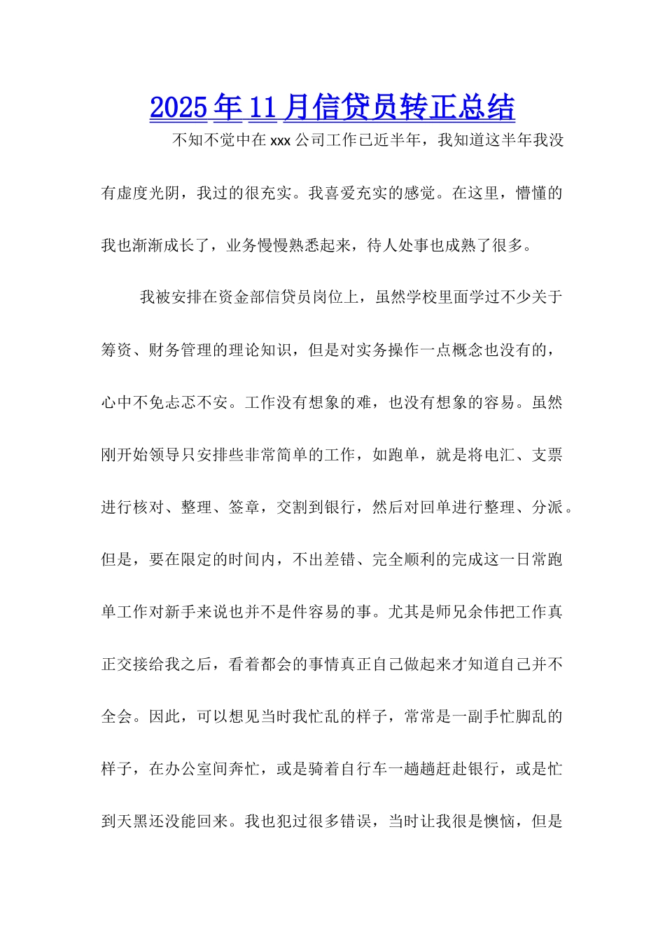 2025年11月信贷员转正总结_第1页