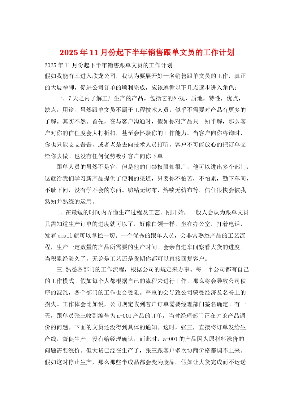 2025年11月份起下半年销售跟单文员的工作计划_第1页