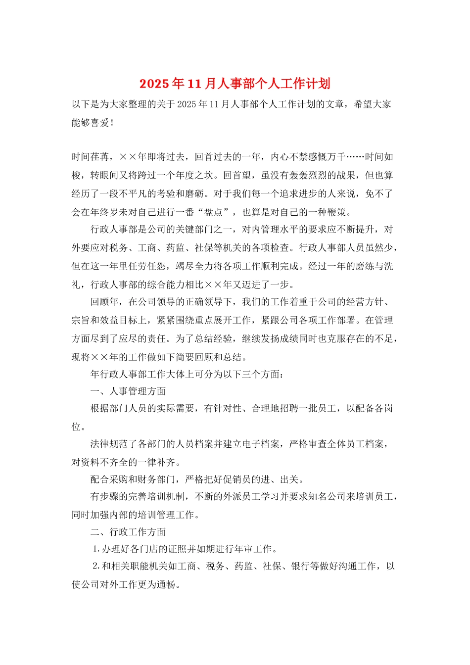 2025年11月人事部个人工作计划_第1页