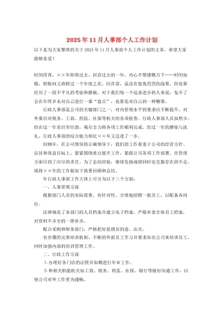 2025年11月人事部个人工作计划