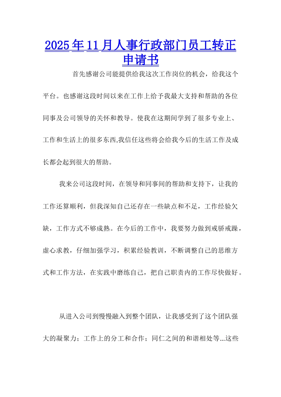 2025年11月人事行政部门员工转正申请书_第1页