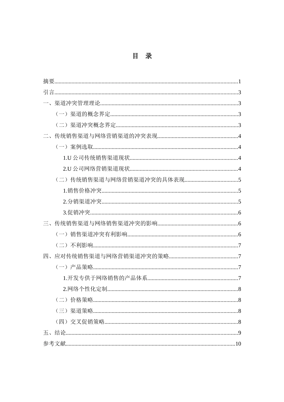 道与网络销售渠道冲突研究分析   市场营销专业_第2页